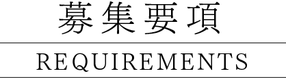 募集要項・応募方法