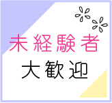 未経験者大歓迎