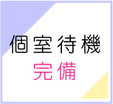 個室待機完備