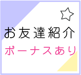お友達紹介ボーナスあり
