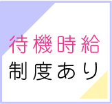 待機時給制度あり